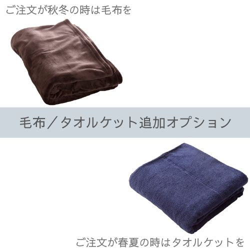 【延長用】毛布/タオルケット1日延長