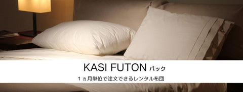 KASIFUTONパックの往復送料について