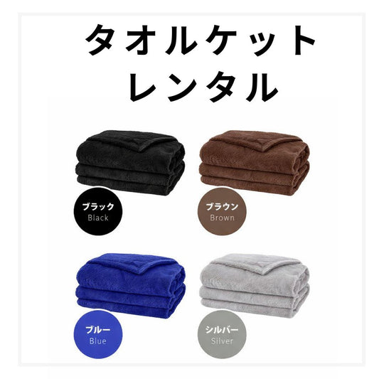 [ オプション ] タオルケット追加